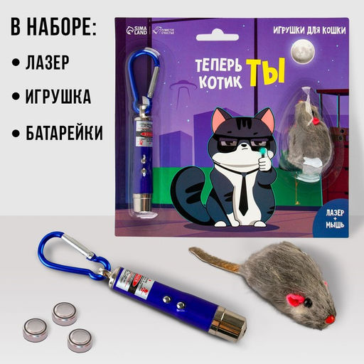 Игрушка для кошек лазер+мышь Теперь котик ты