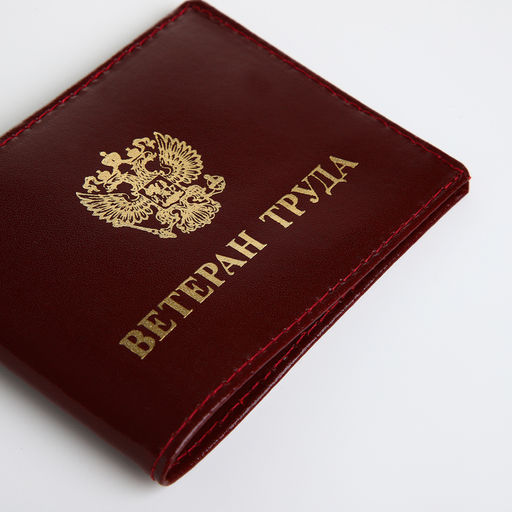 Обложка на удостоверение "Ветеран труда", цвет бордовый