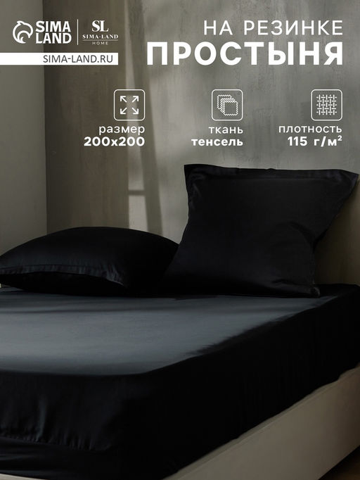 Простыня на резинке евро SL Home Tencel, 200200+30 см, чёрная, тенсель