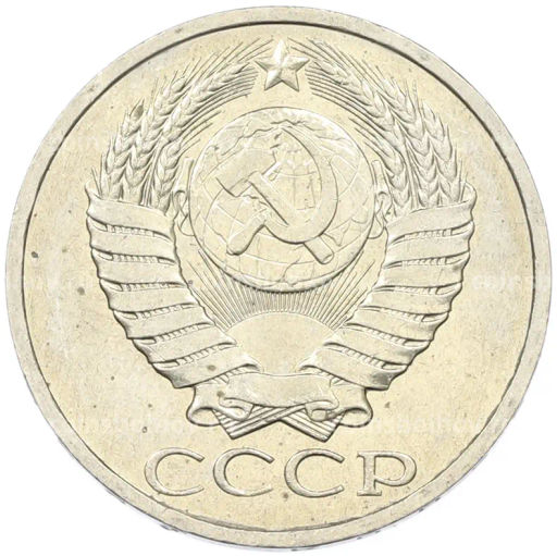 Монета 50 копеек 1984 года