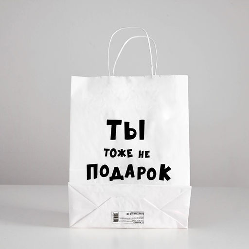 Цена за 10 шт. Пакет подарочный с приколами Ты тоже не подарок , 24 х 10,5 х 32 см - UPAK LAND фото 2