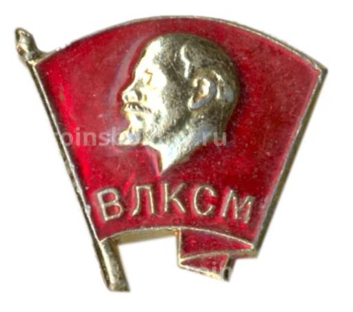 Значок ВЛКСМ