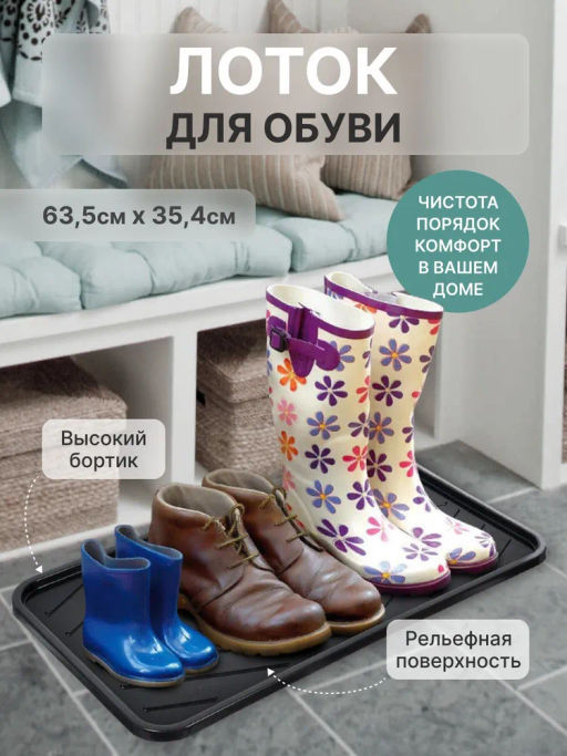 Лоток для обуви 63,5*35,4*1,3см черный (22352) - Branq фото 6