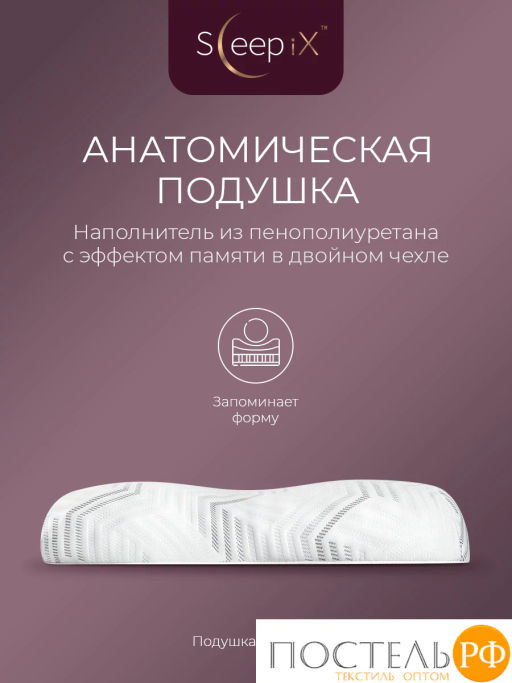 Подушка анатомическая SleepiX МИОКО плстр/пенополиуретан, бел - Sleep ix фото 2