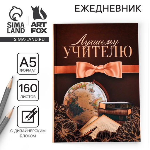 Ежедневник учителя Лучшему учителю, формат А5, твёрдая обложка картон 7БЦ, 160 листов - Artfox фото 9