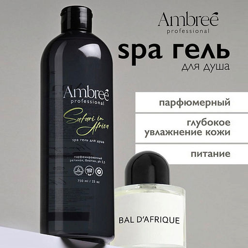 AMBREE Professional гель для душа Увлажняющий парфюмированный spa 750мл Safari in Africa
