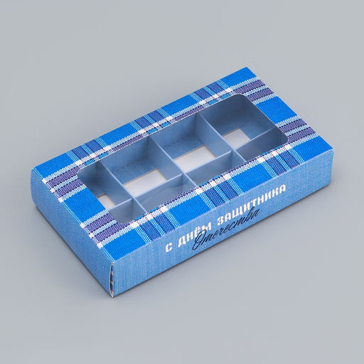 Цена за 2 шт. Коробка складная для 8 конфет С Днем защитника Отечества, 9.8?17.7?3.5 см