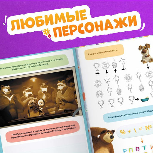 Книга «Машкины задачки», 75 задачек, А4, 36 стр., Маша и Медведь