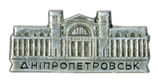 Значок Днепропетровск
