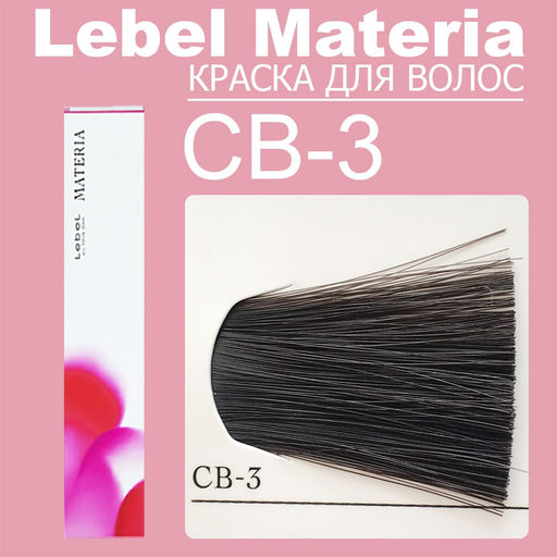 Краска для волос materia/ CB3, 80 г мл. - Lebel фото 6
