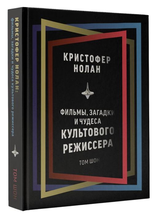 Кристофер Нолан: фильмы, загадки и чудеса культового режиссера - Аст фото 2