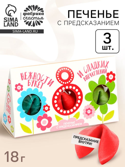 Печенье с предсказанием 8 Марта, 3 шт.