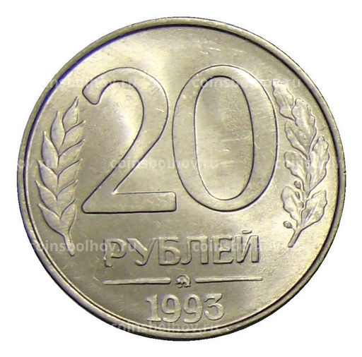 Монета 20 рублей 1993 года ММД
