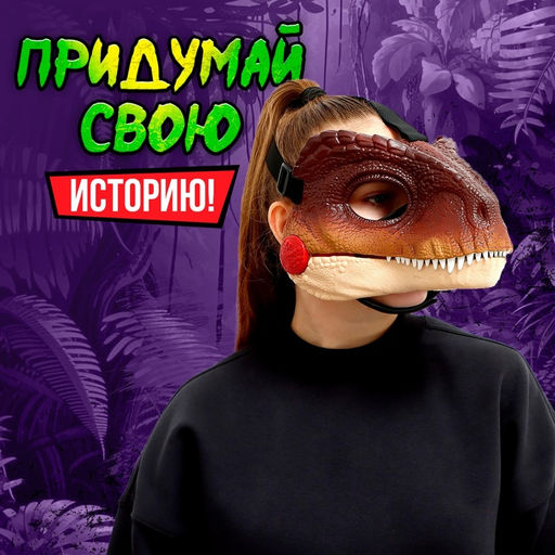 Интерактивная маска динозавра Раптор, звуковые эффекты, работает от батареек - Simaland фото 5