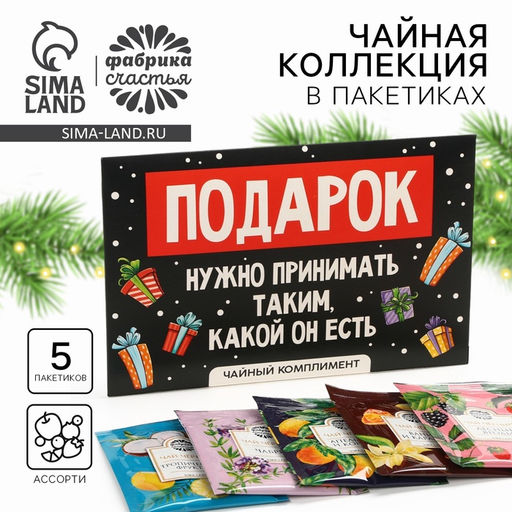 Цена за 2 шт. Чай новогодний Подарок, 5 шт - Фабрика счастья фото 7