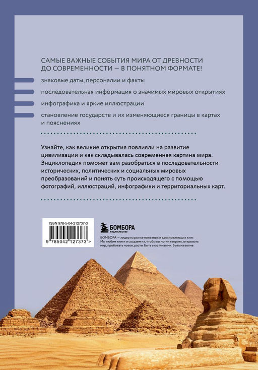 История мира. Визуальная энциклопедия в иллюстрациях, картах и инфографике