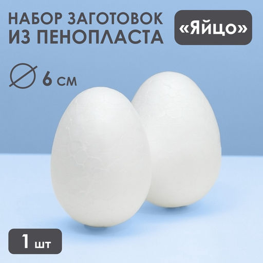 Цена за 2 шт. Яйцо из пенопласта - заготовка, для поделок и творчества, 6 см