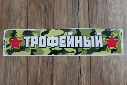 Наклейка 9 Мая 1201 (10 шт) - Больше подарков фото 2