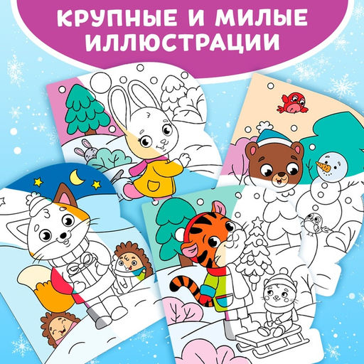 Раскраска водная Зимние радости, 10 стр., многоразовый маркер - Буква-ленд фото 5