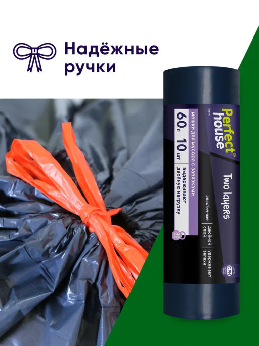 за 2 уп PERFECT HOUSE мешки для мусора Two Layers с завязками, 35 мкм, 60л, 10 шт  фото 8