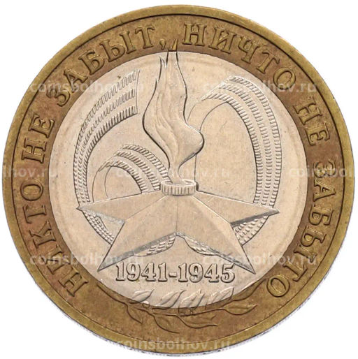 Монета 10 рублей 2005 года ММД 60 лет Победы