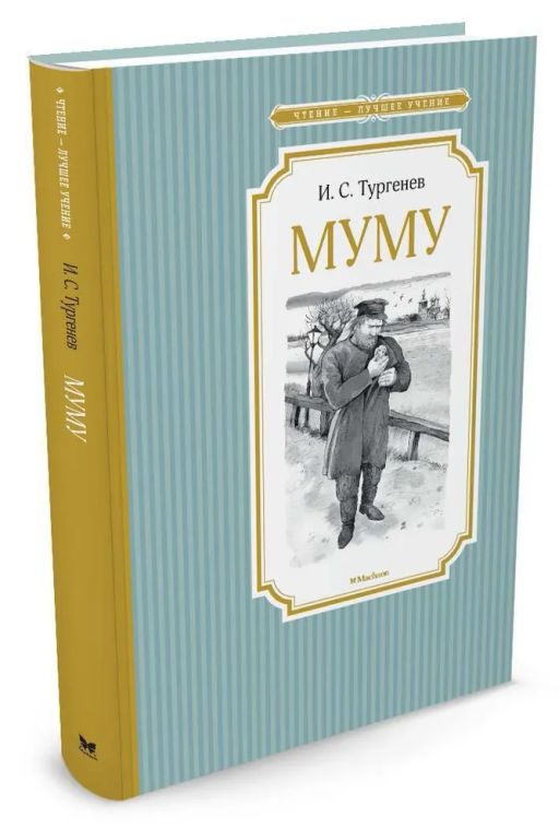 Муму. Тургенев И.