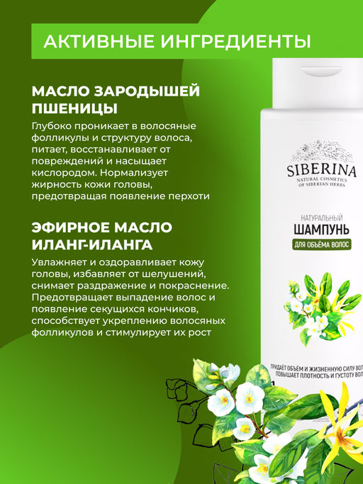 Шампунь Для объёма волос 400 мл - Siberina фото 4