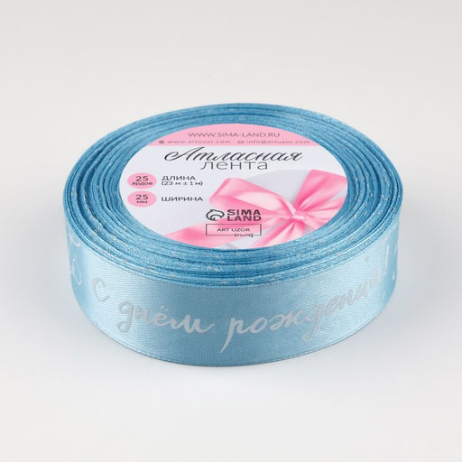 Лента атласная «С Днём Рождения», 25 мм, 23±1 м, голубой №187