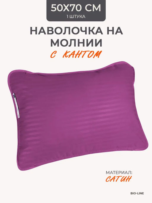 Наперник NP 50х70 на молнии для подушки Bio-Line, сатин, на молнии