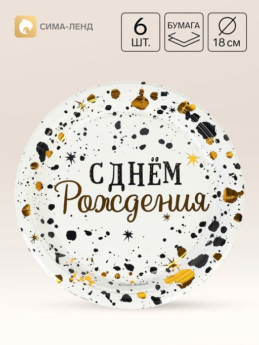 Цена за 2 шт. Тарелка одноразовая бумажная «С Днём Рождения. Изысканный стиль», d=18 см, 6 шт., металлик
