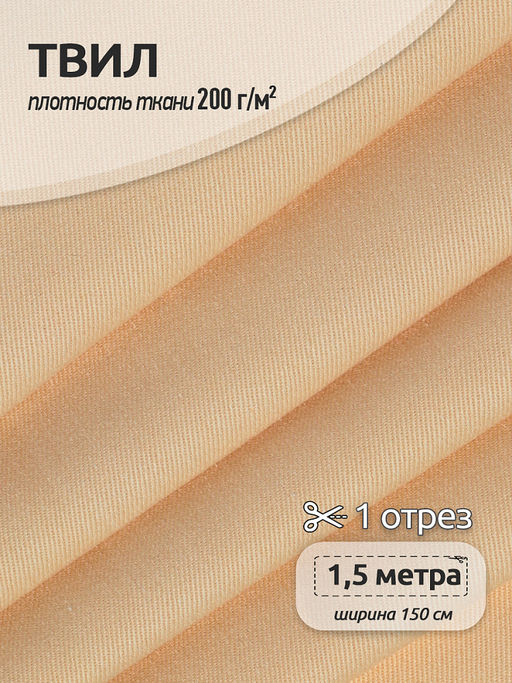 Ткань смесовая Твил WR 200г/м? 80%пэ 20%хб 150см цв.бежевый уп.1,5м