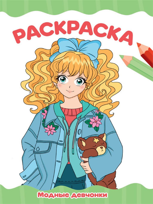 Цена за 2 шт. Раскраска Проф-Пресс "Модные девчонки" (34767-4) А4, 16стр.