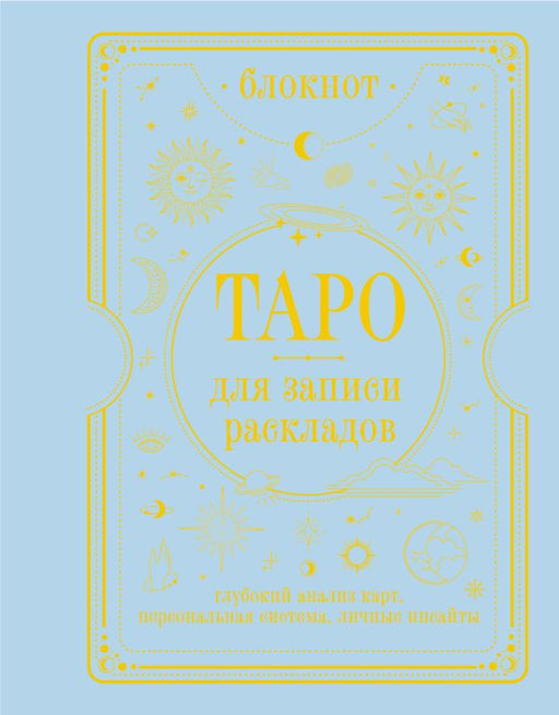 Блокнот Таро для записи раскладов