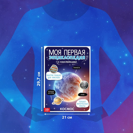Наклейки Моя первая энциклопедия. Космос, формат А4, 8 стр. + плакат - Буква-ленд фото 7