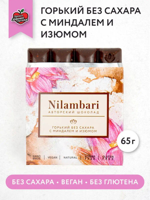 Шоколад Nilambari горький без сахара с миндалем и изюмом  фото 4