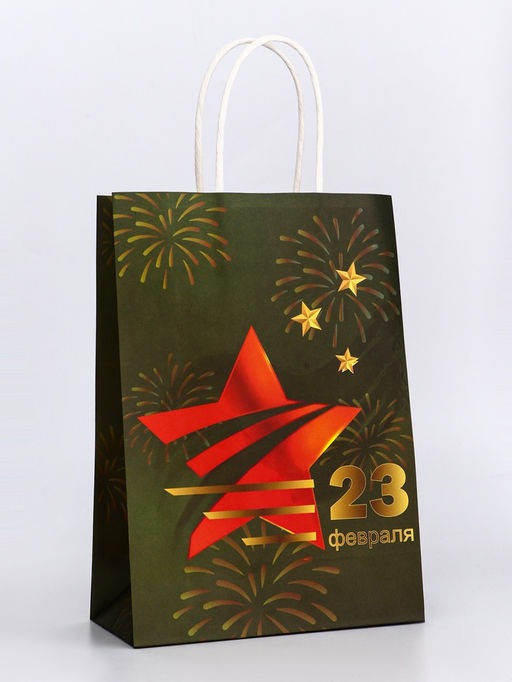 Цена за 3 шт. Пакет подарочный крафт С 23 Февраля! 18?8?25 См - Доступные радости фото 2