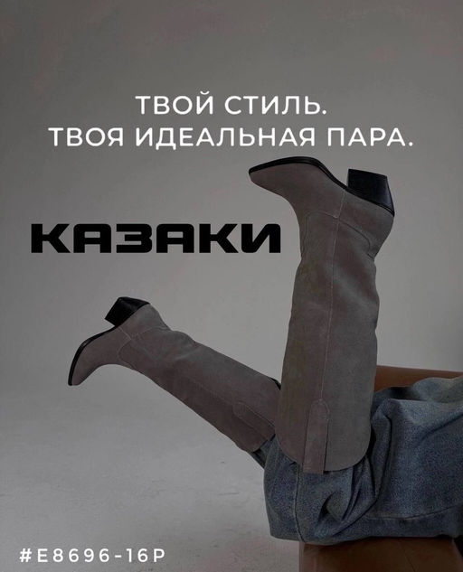 Сапоги казаки