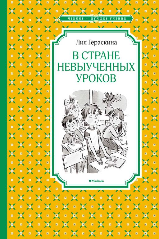 В Стране невыученных уроков. Гераскина Л. - Махаон фото 2