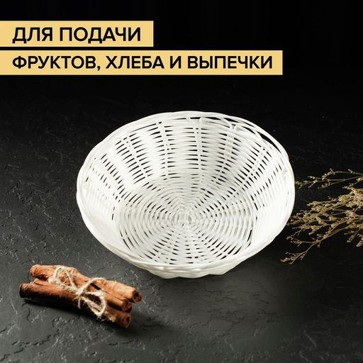 Корзинка для подачи фруктов и хлеба Доляна Молоко, 186 см, пластик, плетёная, белая  фото 3
