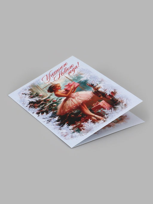 Цена за 10 шт. Открытка «Уютного нового года!», балерина, 12×18 см