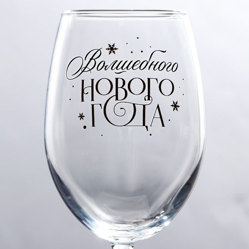 Бокал для вина новогодний Волшебного Нового года, 360 мл