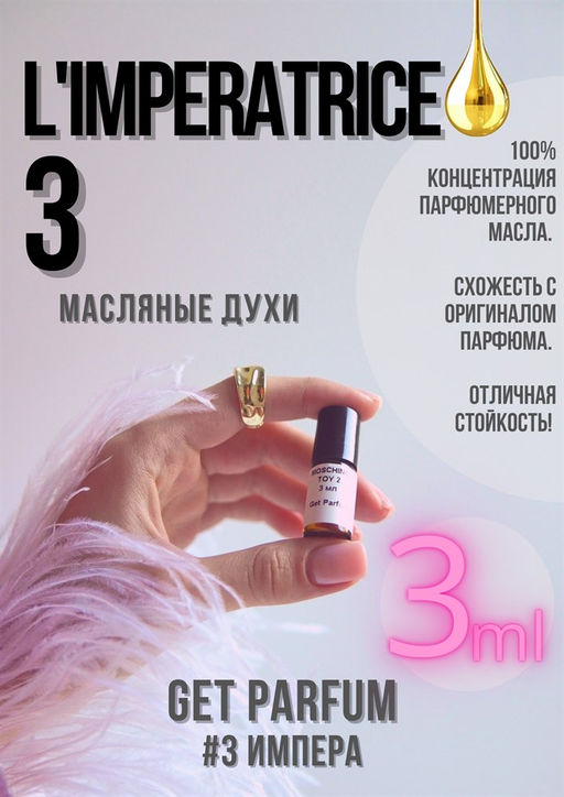 Масляные духи по мотивам аромата Dolce&Gabbana / Imperatrice 3 - Get parfum фото 5