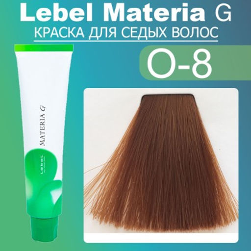 Краска для волос Materia G Тон New O-8, 120 г мл. - Lebel фото 2