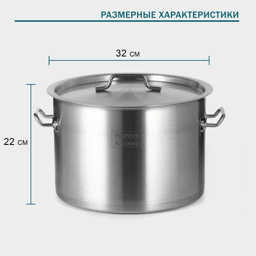 Кастрюля Hanna Knövell, 19 л, d=32 см, h=22 см толщина 0.8 мм, дно ТРС, толщина дна 4.4 мм, 201 сталь, индукция