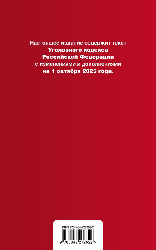 Уголовный кодекс РФ. В ред. на 01.10.25 с табл. изм. и указ. суд. практ. / УК РФ