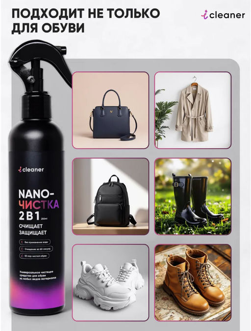 Очиститель для обуви Nano-Чистка 250ml icleaner  фото 10