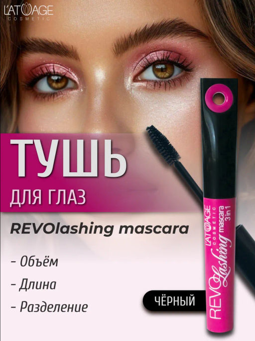 latuage Тушь для ресниц REVOLASHING 3в1 - Lilo фото 3