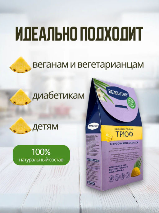 Печенье Трюф кокосовое с ананасом Bezglutini 85г фото 3