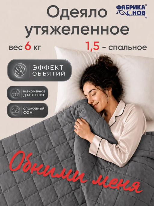 Тяжелое одеяло всесезонное Обними меня - Фабрика снов фото 3