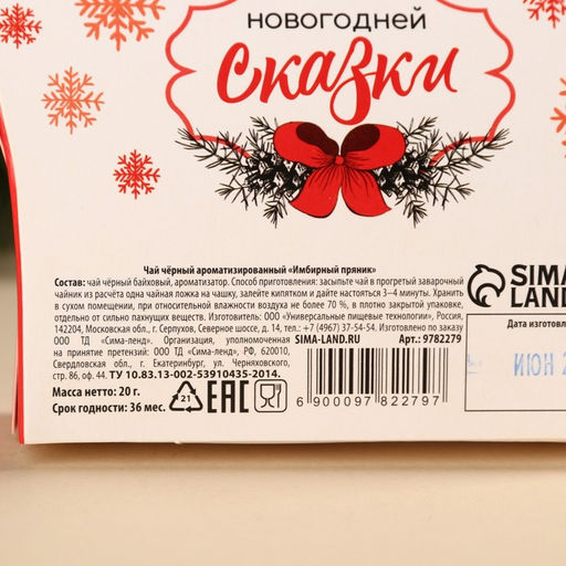 Чай чёрный в коробке Чудес и подарков, вкус: имбирный пряник, 20 г. - Фабрика счастья фото 5